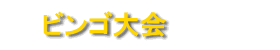 ビンゴ
