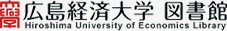 広島経済大学 図書館