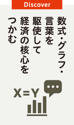 数式・グラフ・言葉を駆使して経済の核心をつかむ