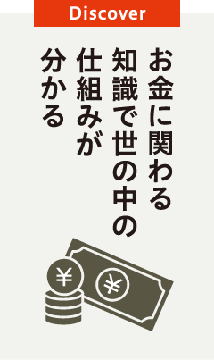 お金に関わる知識で世の中の仕組みが分かる
