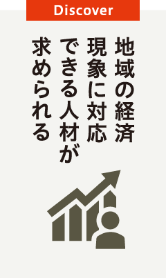 地域の経済現象に対応できる人材が求められる