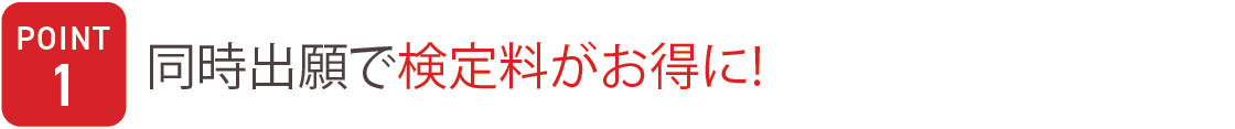 POINT1　同時出願で検定料がお得に！