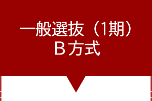 一般選抜（1期）B方式