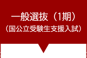 一般選抜（1期）（国公立受験生支援入試）