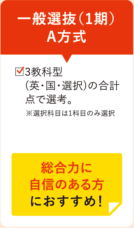 一般選抜（1期）A方式