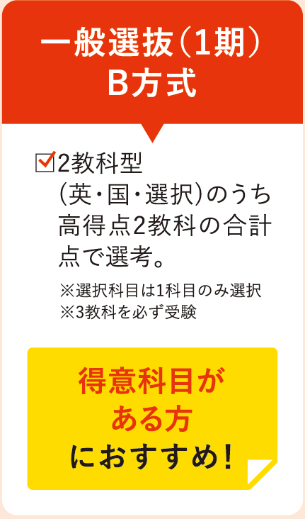 一般選抜（1期）B方式