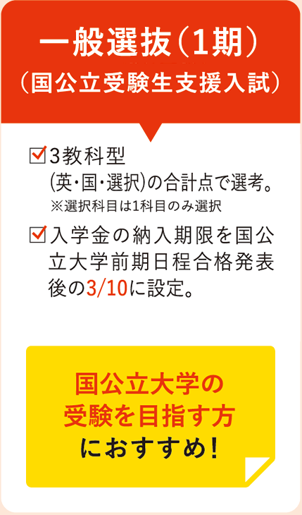 一般選抜（1期）（国公立受験生支援入試）