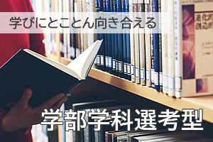 学部学科選考型説明動画