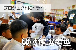 興動館選考型説明動画