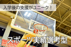 スポーツ実績選考型説明動画