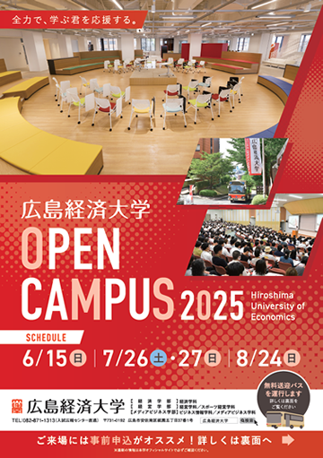 2025オープンキャンパス　チラシ