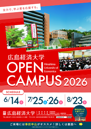 2026オープンキャンパス