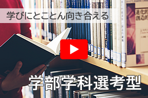 学部学科選考型説明動画