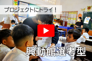 興動館選考型説明動画