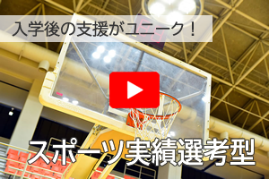 スポーツ実績選考型説明動画