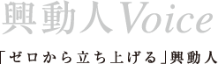 興動人Voice 「ゼロから立ち上げる」興動人