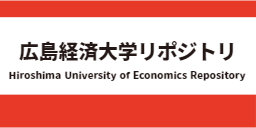 広島経済大学リポジトリ