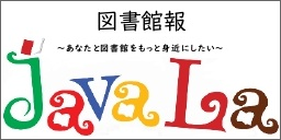 図書館報JavaLa