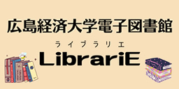 広島経済大学電子図書館LibrariE