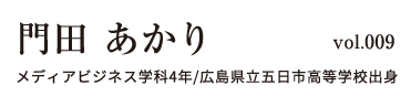 門田あかり