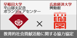 早稲田大学と教育的社会貢献活動に関する協力協定を締結