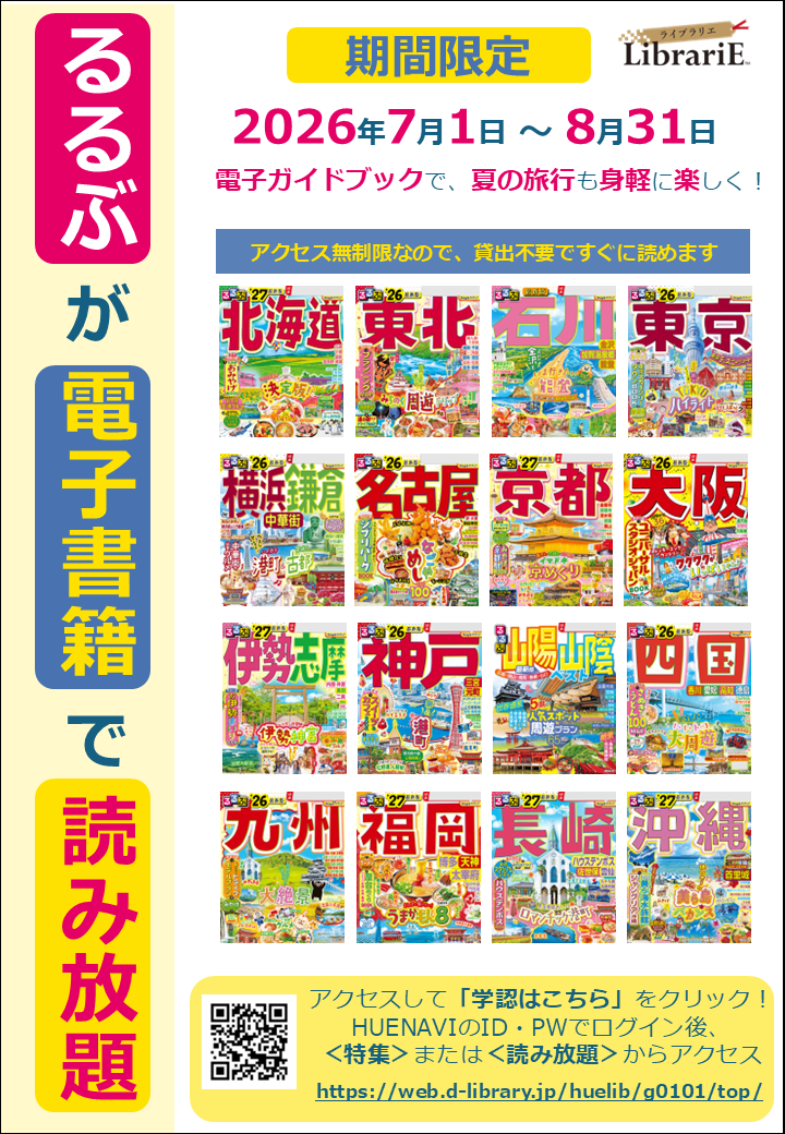 ライブラリエ】「るるぶ」期間限定読み放題のお知らせ｜広島経済大学