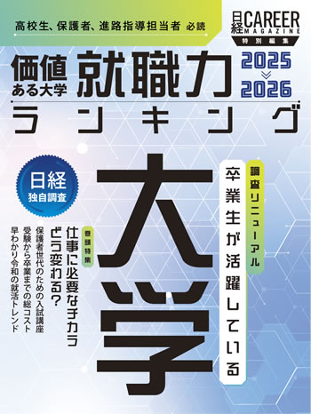 日経HR『日経キャリアマガジン特別編集 価値ある大学 就職力ランキング2025-2026』
