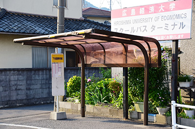広島経済大学スクールバスターミナル看板
