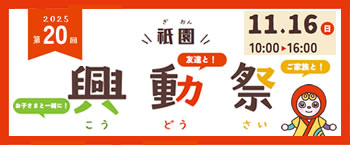 第20回 祇園・興動祭