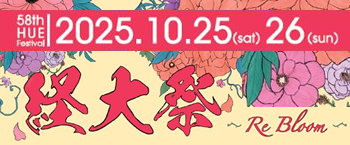 第58回経大祭（2025年10月25日（土）・26日（日））