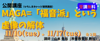 公開講座「MAGA＝福音派という虚像の解体」受講申込受付中！