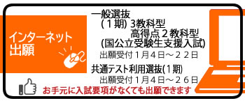 一般選抜・共通テスト利用選抜出願登録受付中