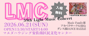 定期演奏会59th Light Music Concert 6月21日開催