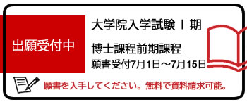 大学院Ⅰ期出願登録受付中