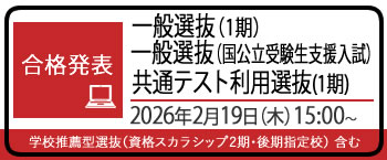 一般選抜（1期）等　合格発表（2月26日まで公開）