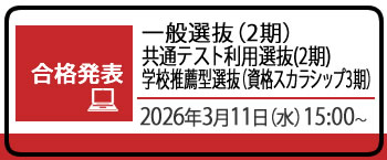 一般選抜（2期）等　合格発表（3月18日まで公開）