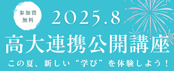 高校生対象「高大連携公開講座2025」申込受付中！