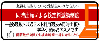 同時出願による検定料減額制度（一般選抜と共通テスト利用選抜の同時出願と、学科併願がおススメです）