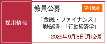 教員採用情報（専任教員）公募受付中（2025年9月8日必着）