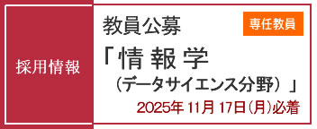 教員採用情報（専任教員）公募受付中（2025年11月17日必着）