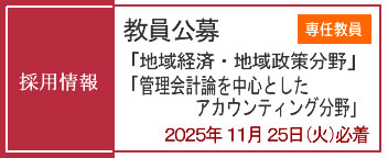 教員採用情報（専任教員）公募受付中（2025年11月25日必着）