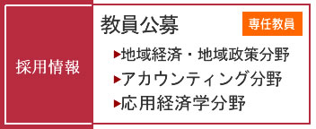 教員採用情報（専任教員）公募受付中