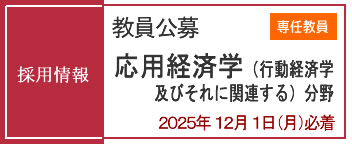 教員採用情報（専任教員）公募受付中