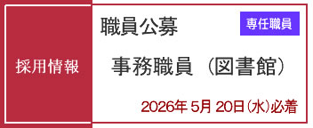 職員採用情報（専任図書館事務職員）公募受付中（2026年5月20日必着）