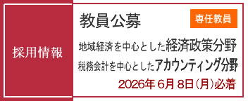 教員採用情報（専任教員）公募受付中（2026年6月8日必着）