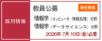 教員採用情報（専任教員）公募受付中（2026年7月10日必着）