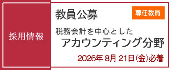 教員採用情報（専任教員）公募受付中（2026年8月21日必着）