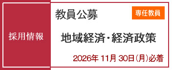 教員採用情報（専任教員）公募受付中（2026年11月30日必着）
