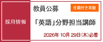 教員採用情報（任期付き常勤）公募受付中（2026年10月29日必着）
