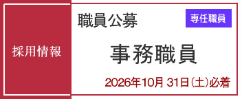 職員採用情報（専任事務職員）公募受付中（2026年10月31日必着）